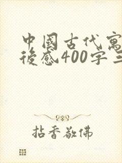 中国古代寓言读后感400字三年级封面