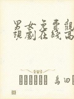 男女免费观看电视剧在线高清国语版