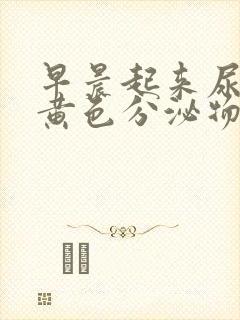 早晨起来尿道口黄色分泌物