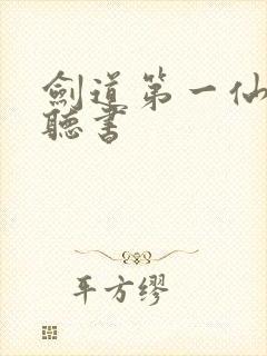 剑道第一仙在线听书