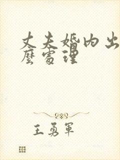 丈夫婚内出轨怎么处理