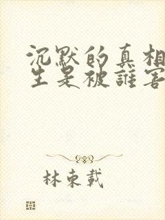 沉默的真相女学生是被谁害的