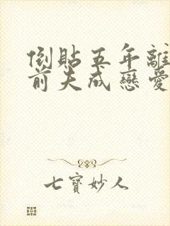 倒贴五年离婚后前夫成恋爱脑小说免费