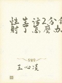 性生活2分钟就射了怎么办