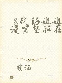 《我的姐姐》动漫完整版在线观看