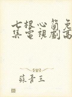 七根心简免费全集电视剧高清