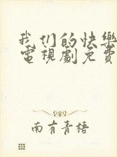 我们的快乐人生电视剧免费观看全集完整版封面