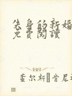 失身的新婚少妇免费阅读