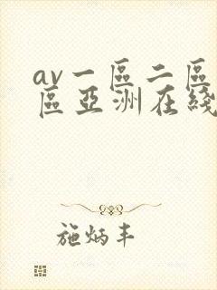 av一区二区三区亚洲在线封面