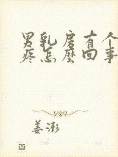 男乳房有个疙瘩疼怎么回事