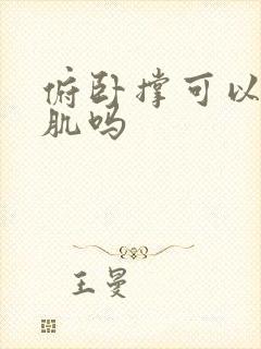 俯卧撑可以练胸肌吗