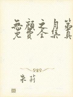 无颜之月第一季免费全集真人版