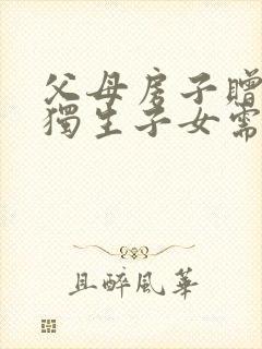 父母房子赠与给独生子女需要多少费用