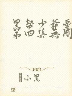 黑帮少爷爱上我第四集无删减泰剧