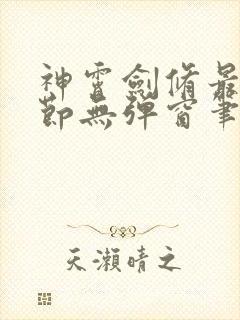 神霄剑修最新章节无弹窗笔趣阁