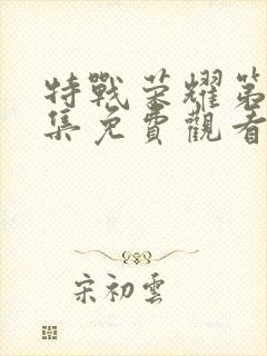 特战荣耀第25集免费观看封面