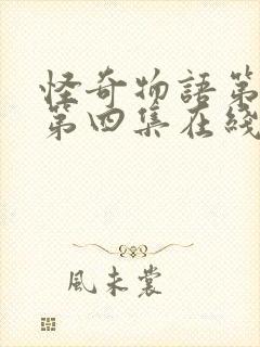 怪奇物语第一季第四集在线观看