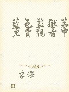 蓝色监狱第二季免费观看中文简体