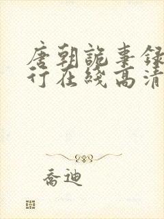 唐朝诡事录之西行在线高清