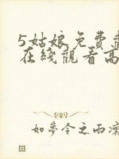 5姑娘免费观看在线观看高清韩剧