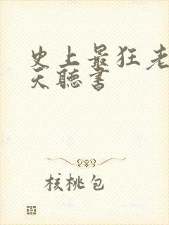 史上最狂老祖林天听书封面