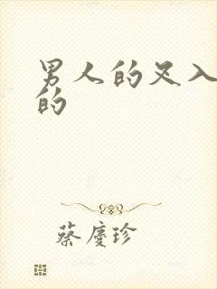 男人的叉入女人的