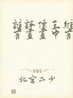 谁评价王维诗中有画画中有诗封面