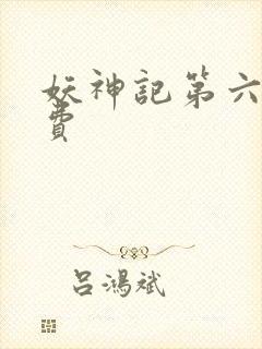 妖神记第六季免费