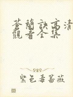 苍兰诀高清免费观看全集