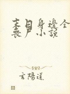 末日身边全是女丧尸小说