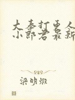 大奉打更人卖报小郎君最新章节阅