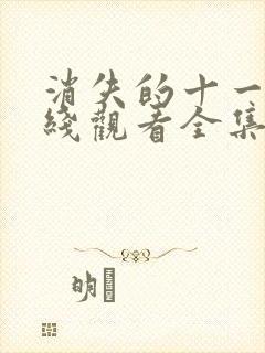 消失的十一层在线观看全集免费播放