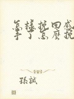 怎样挽回感情分手了怎么挽回