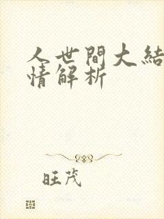 人世间大结局剧情解析