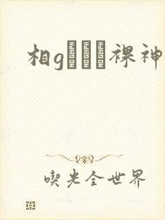 相gみなみ裸神封面