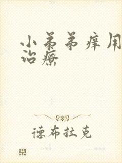 小弟弟痒用什么治疗