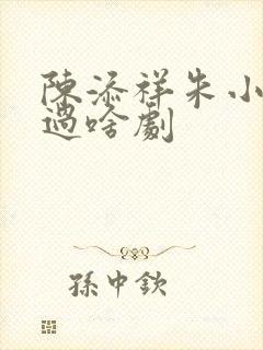 陈添祥朱小雪演过啥剧