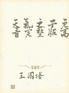 天气之子免费观看完整版高清