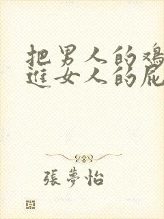 把男人的鸡鸡插进女人的屁股封面