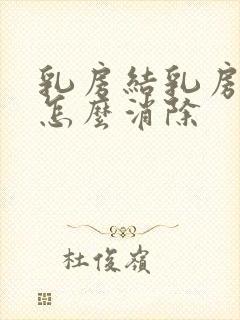 乳房结乳房结节怎么消除