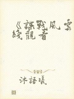 《谍战风云》在线观看