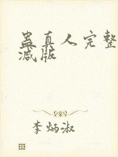 蛊真人完整无删减版