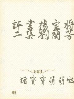 评书杨家将三十二集刘兰芳