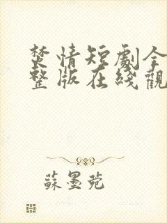 焚情短剧全集完整版在线观看封面