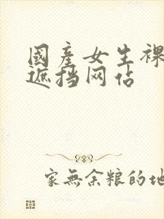 国产女生裸体无遮挡网站