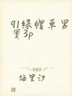 91绿帽单男真实3p