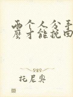 两个人分手了怎么才能挽回这段感情