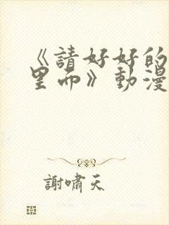 《请好好的疼爱里面》动漫免费观看封面