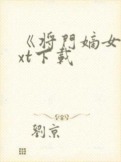 《将门嫡女》txt下载