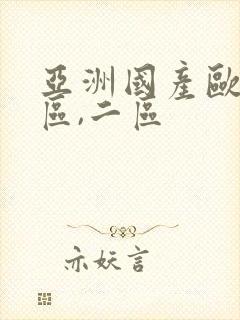 亚洲国产欧美一区,二区封面